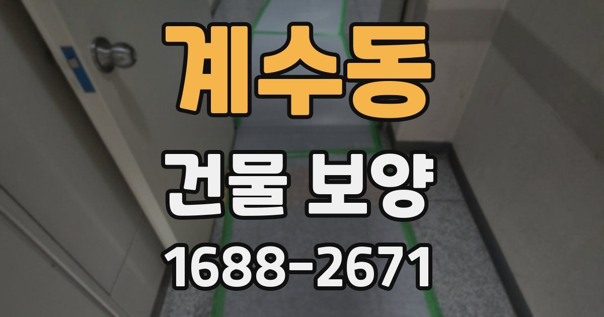 계수동 건물 보양