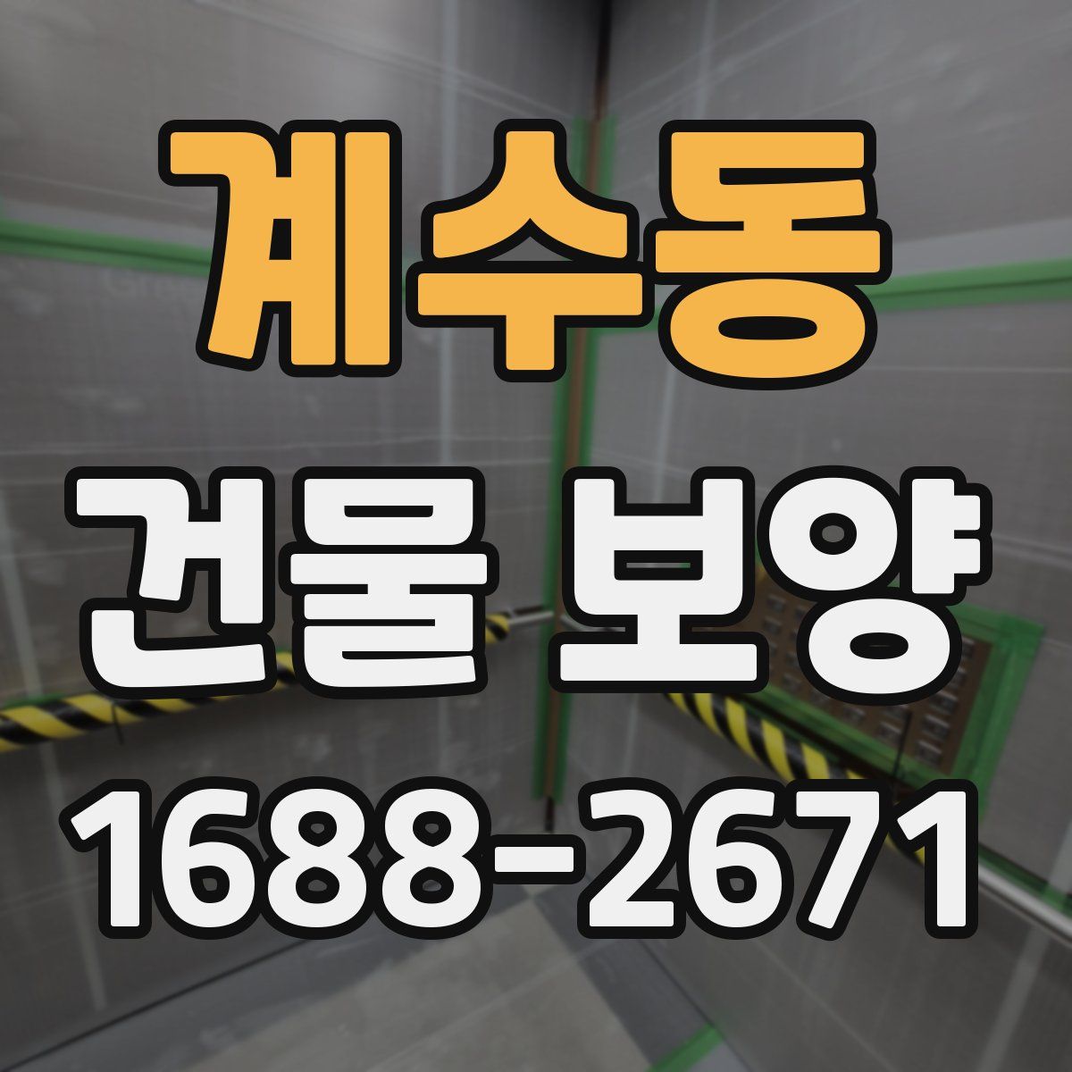 계수동 건물 보양