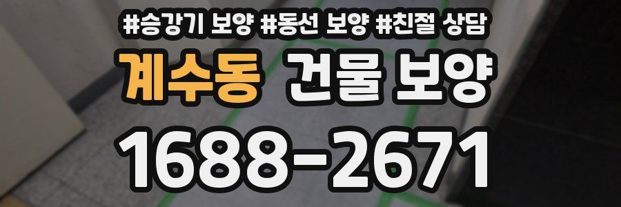 계수동 건물 보양