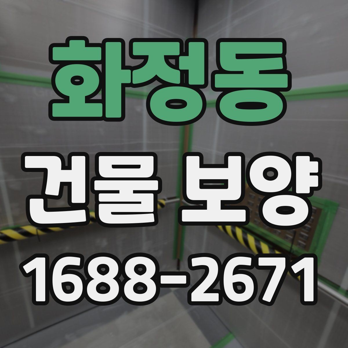 화정동 건물 보양 작업이 중요한 이유