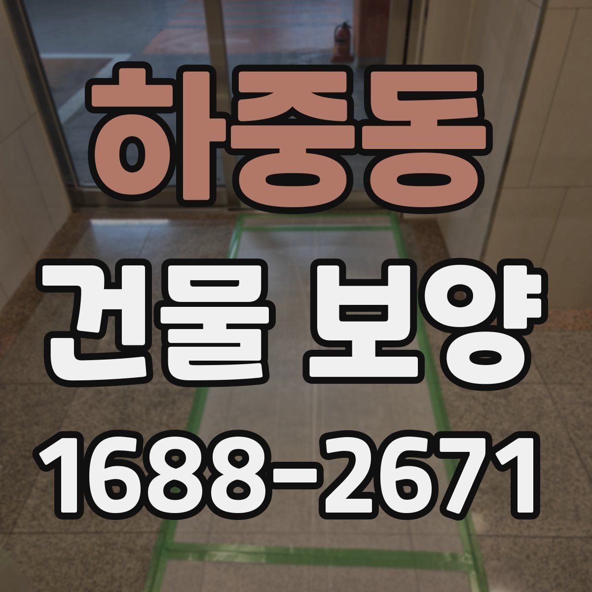 하중동 건물 보양 시공 품질을 확인하는 방법