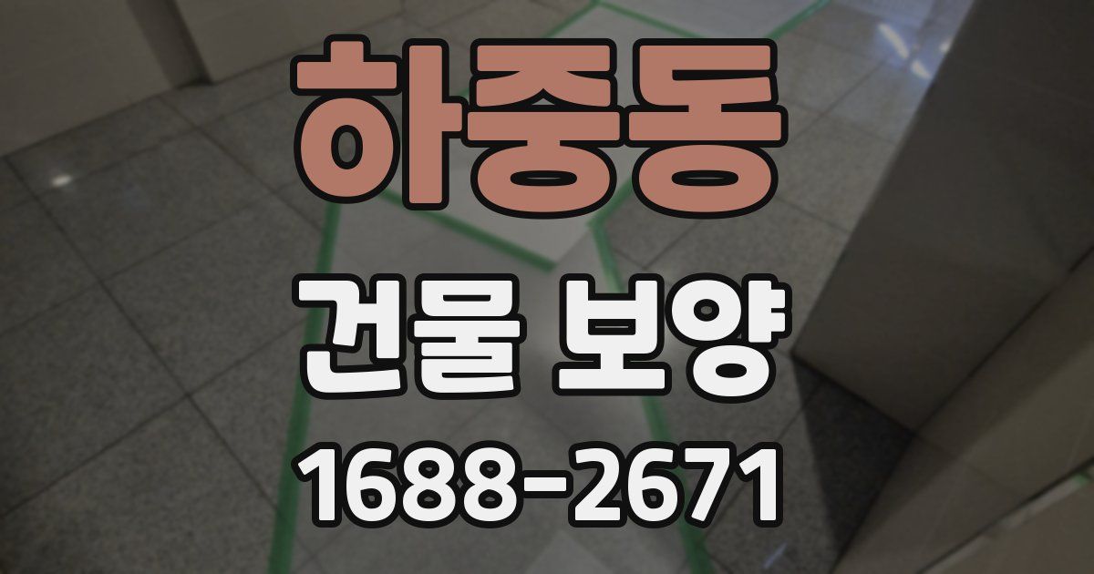 하중동 건물 보양