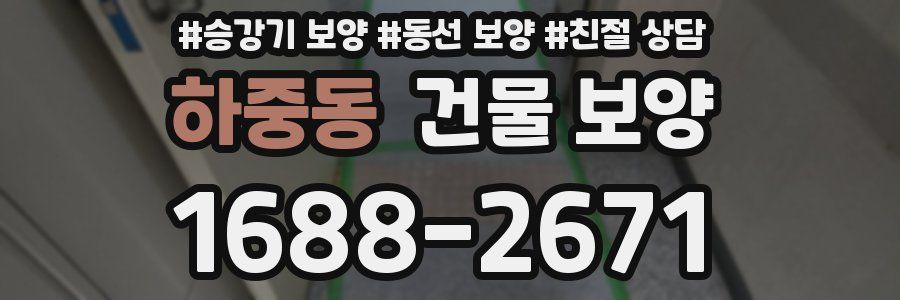 하중동 건물 보양