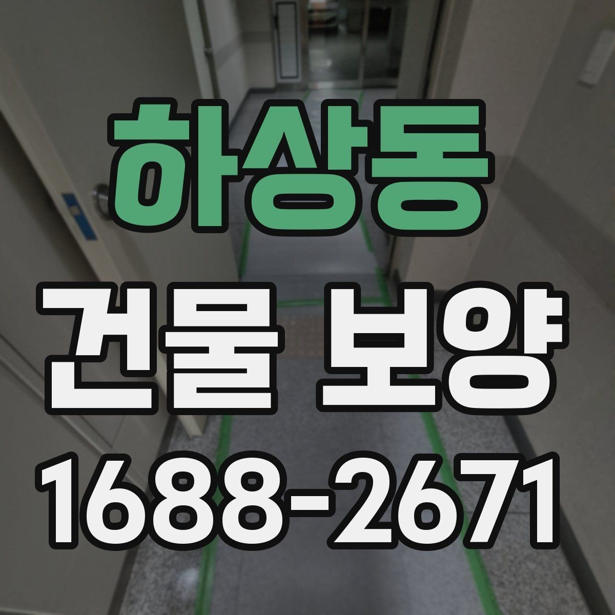 하상동 건물 보양 작업의 범위와 기준을 정리