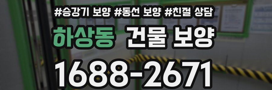 하상동 건물 보양
