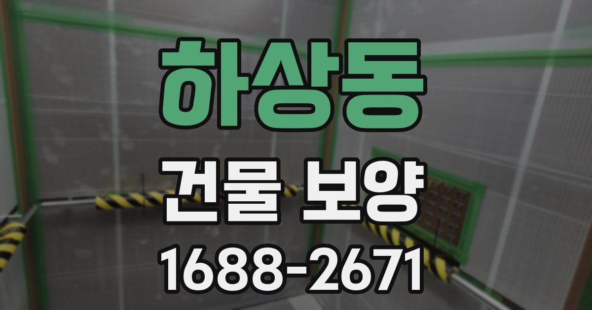 하상동 건물 보양