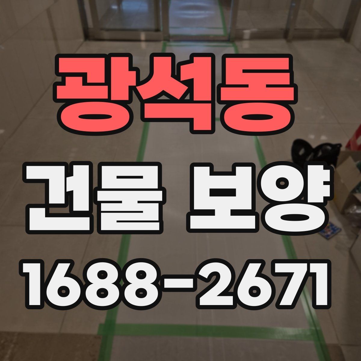광석동 건물 보양 작업 범위 설정과 계획 세우기