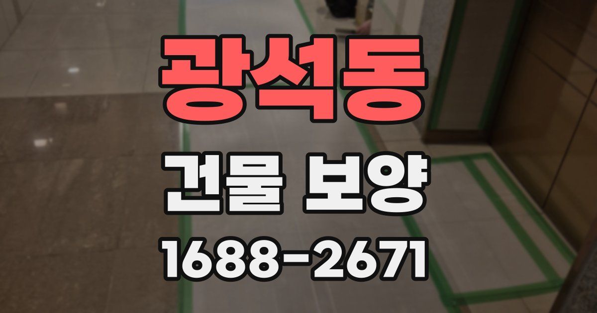 광석동 건물 보양