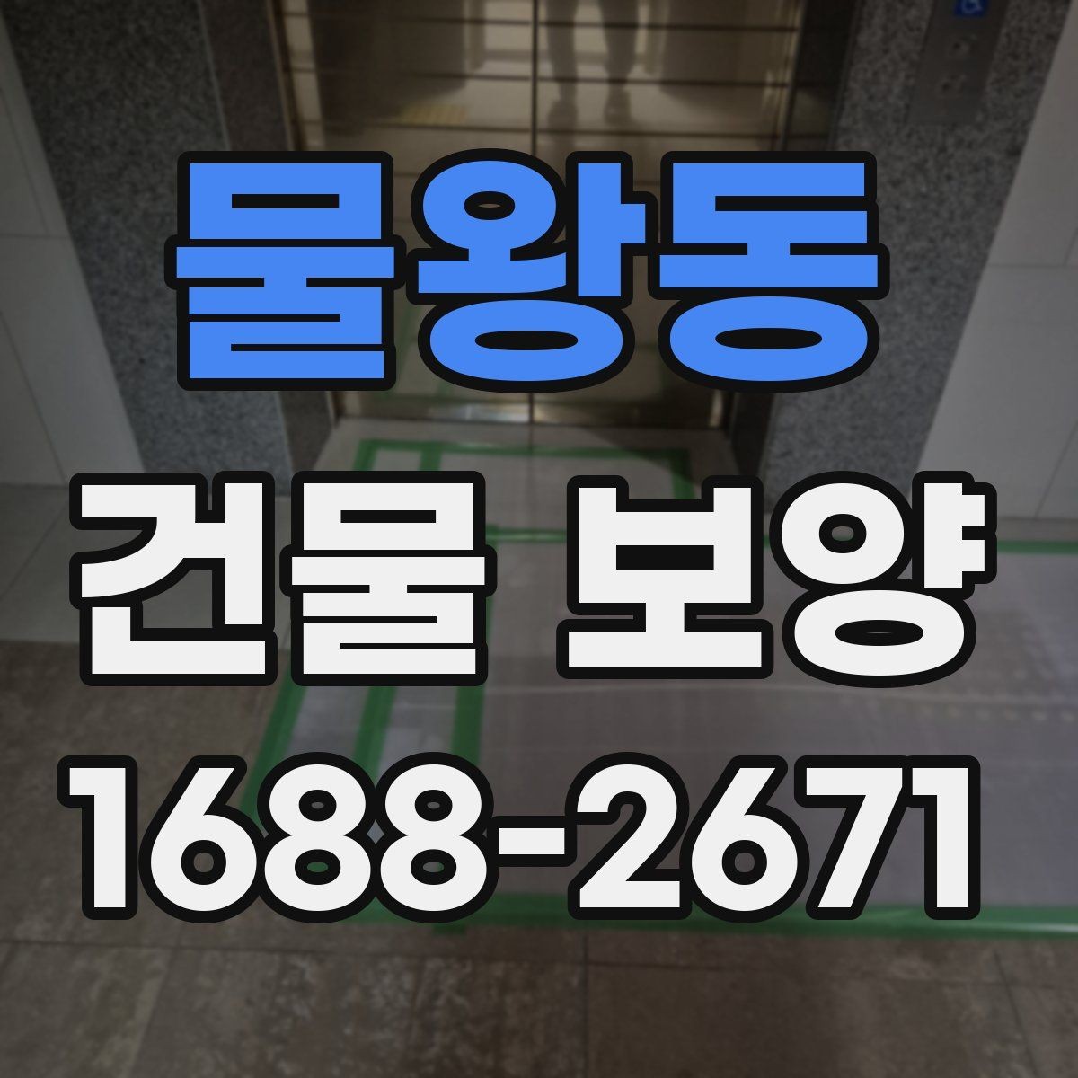 물왕동 건물 보양 현장 운영에 필요한 기본 원칙