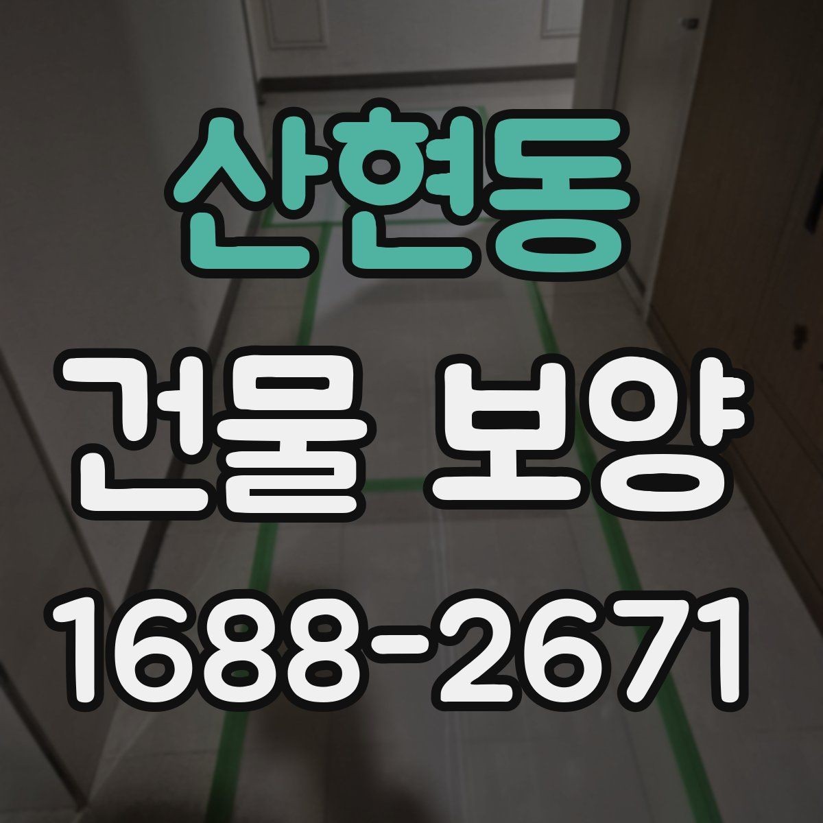 산현동 건물 보양 자재 사용 시 주의해야 할 점