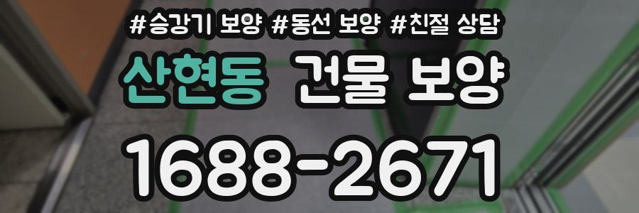 산현동 건물 보양