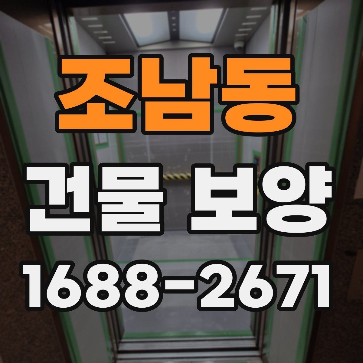 조남동 건물 보양 현장에서 자주 생기는 문제