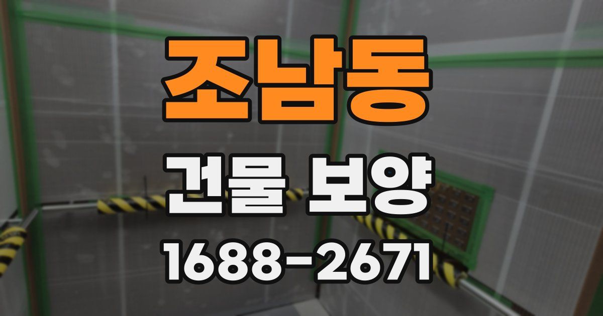 조남동 건물 보양