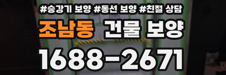 조남동 건물 보양