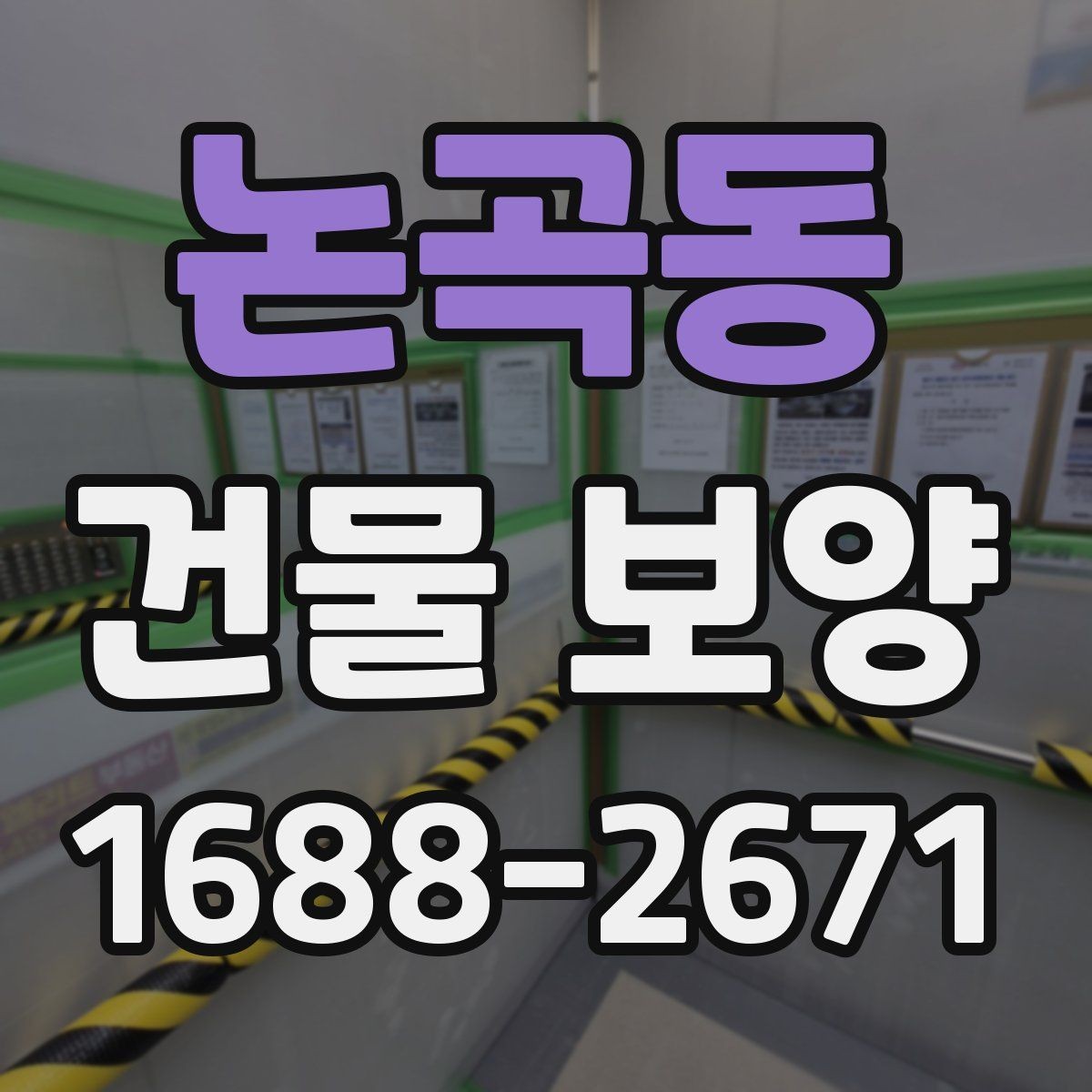 논곡동 건물 보양 작업 시 협업 포인트 정리