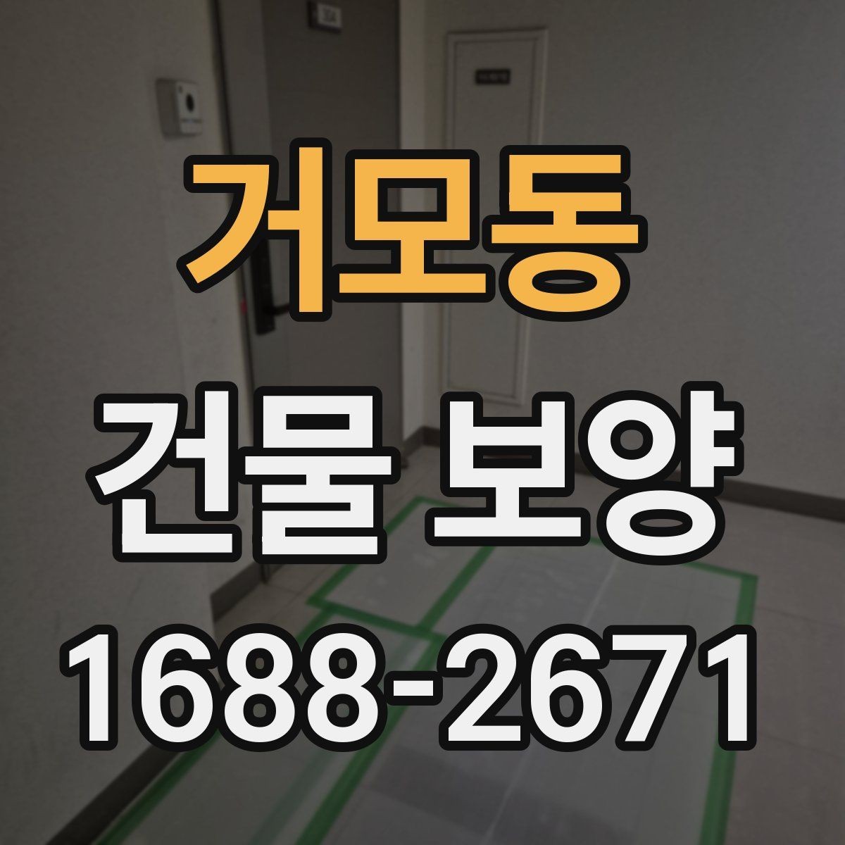 거모동 건물 보양 작업 시 주의해야 할 부분