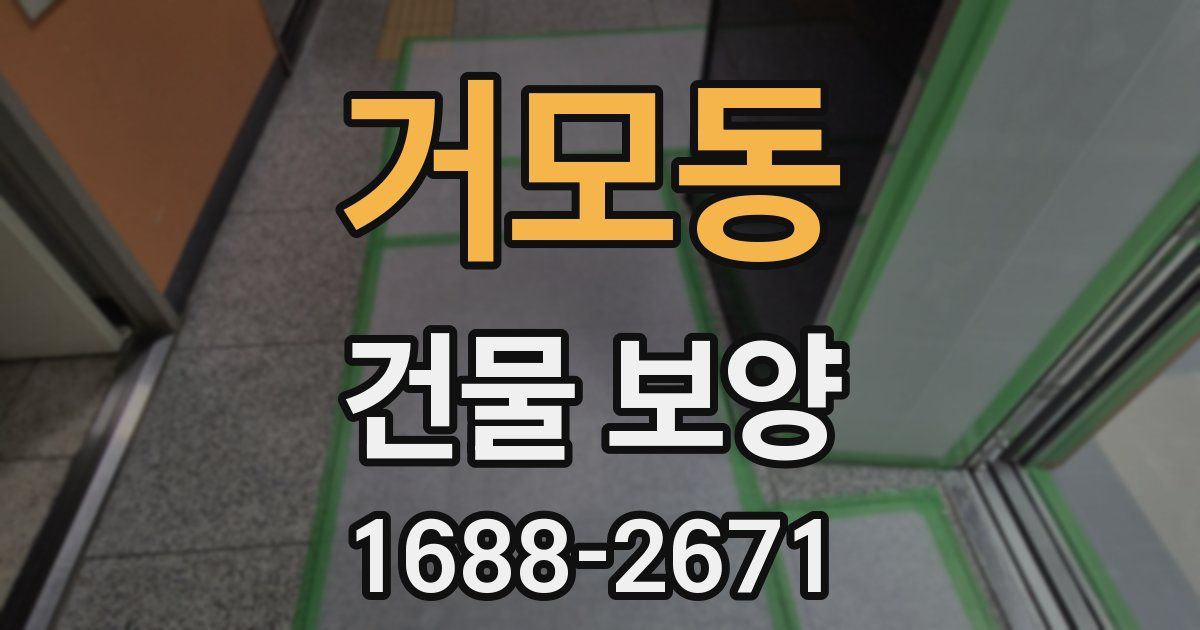 거모동 건물 보양