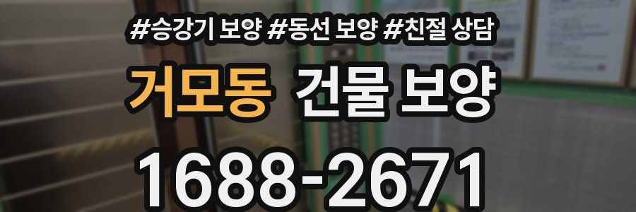 거모동 건물 보양