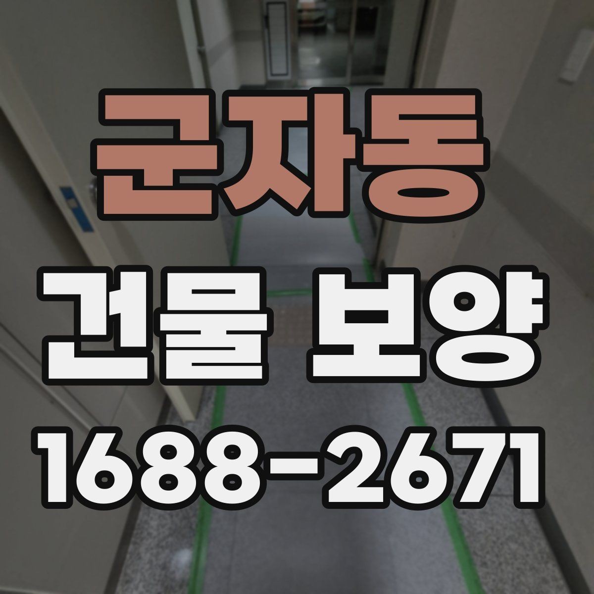 군자동 건물 보양 작업 일정 잡는 법과 순서