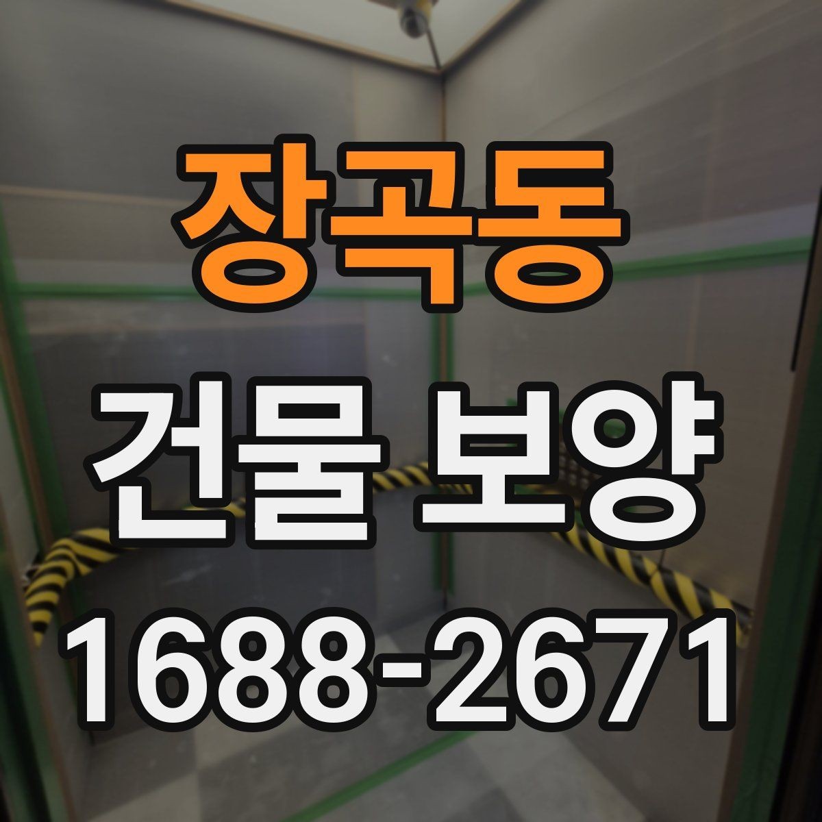 장곡동 건물 보양 작업 시 손상 예방을 위한 팁