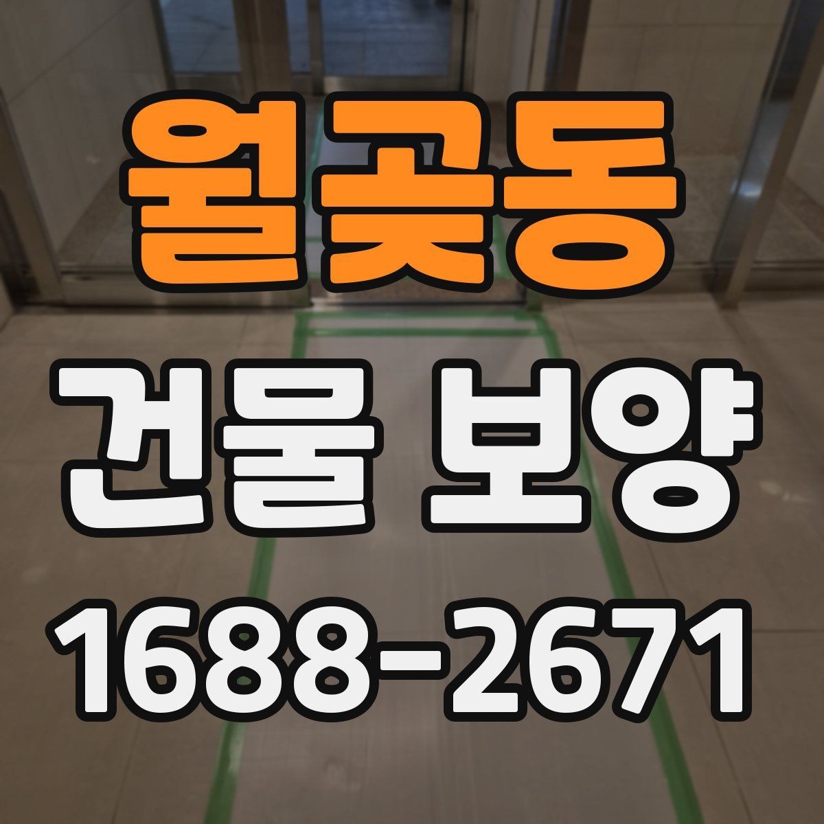 월곶동 건물 보양 현장에서 쓰이는 주요 자재