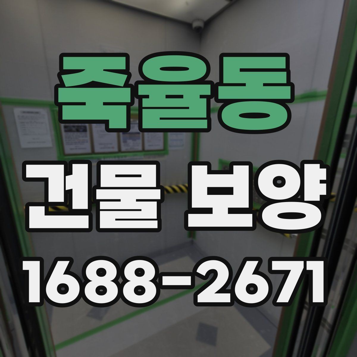 죽율동 건물 보양 현장에서 자주 묻는 질문