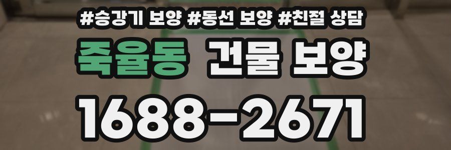 죽율동 건물 보양