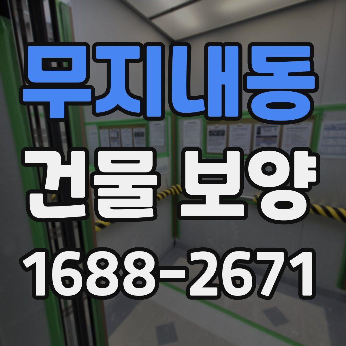 무지내동 건물 보양 종류별 사용 용도와 차이