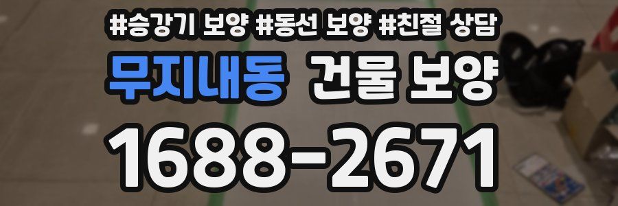 무지내동 건물 보양