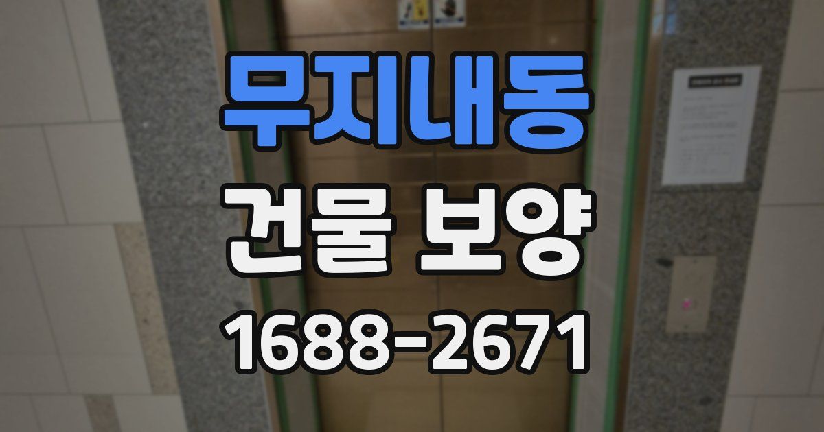 무지내동 건물 보양