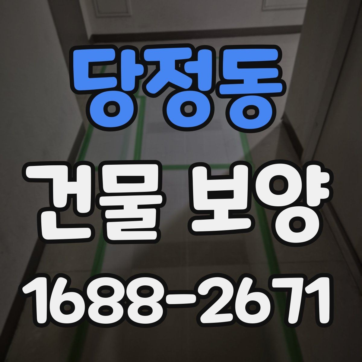 당정동 건물 보양 후 하자 줄이는 관리 방법