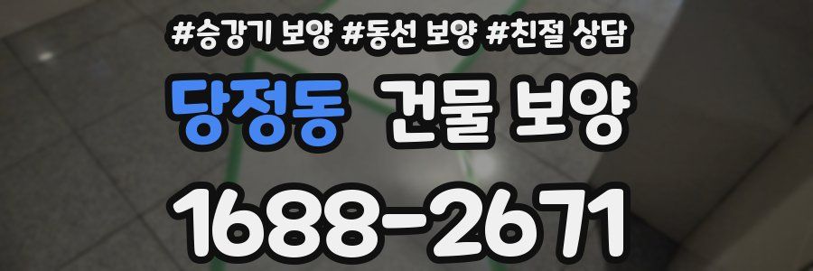 당정동 건물 보양