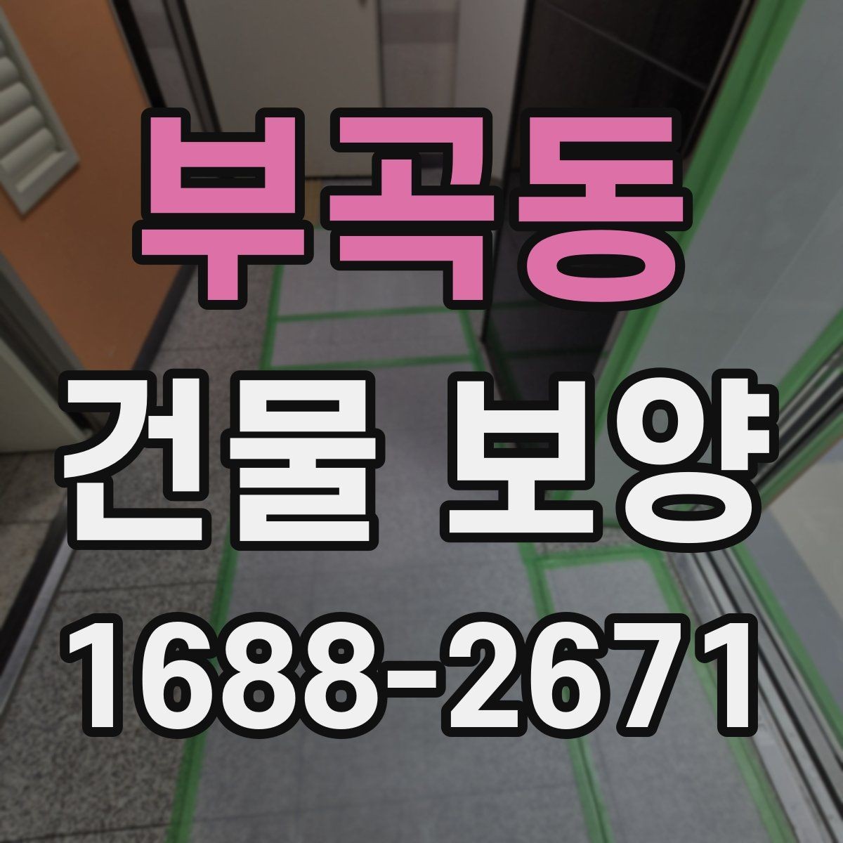 부곡동 건물 보양 시공 전 상담할 때 물어볼 내용