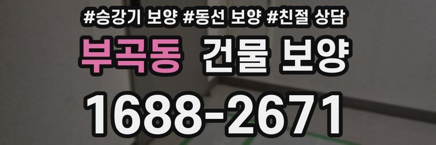 부곡동 건물 보양