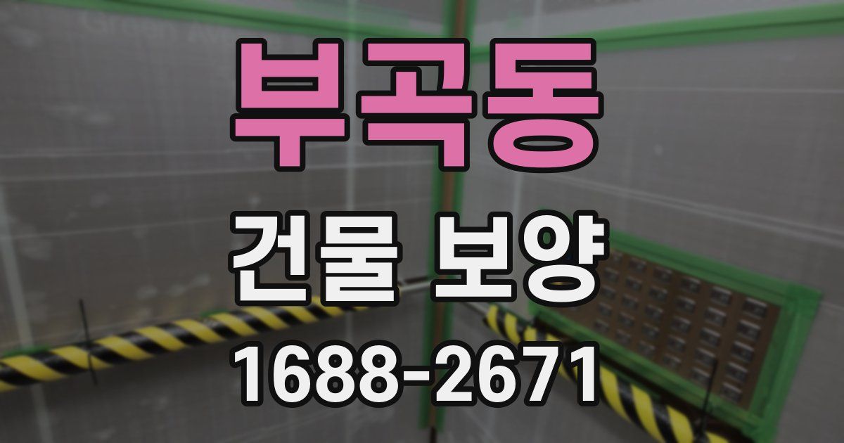 부곡동 건물 보양