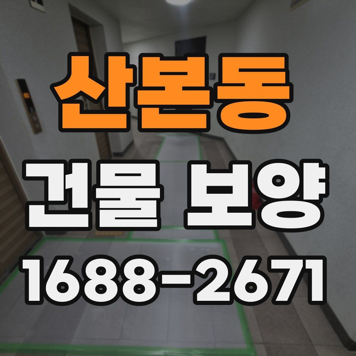 산본동 건물 보양 작업 중 안전하게 진행하는 법