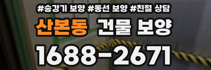 산본동 건물 보양