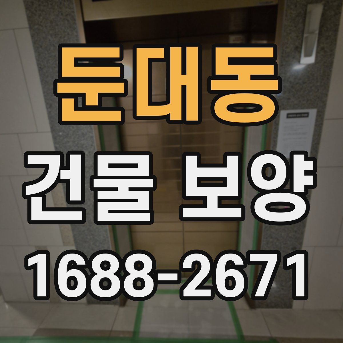 둔대동 건물 보양 공정과 순서를 쉽게 정리