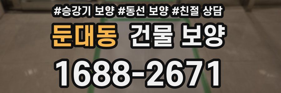 둔대동 건물 보양