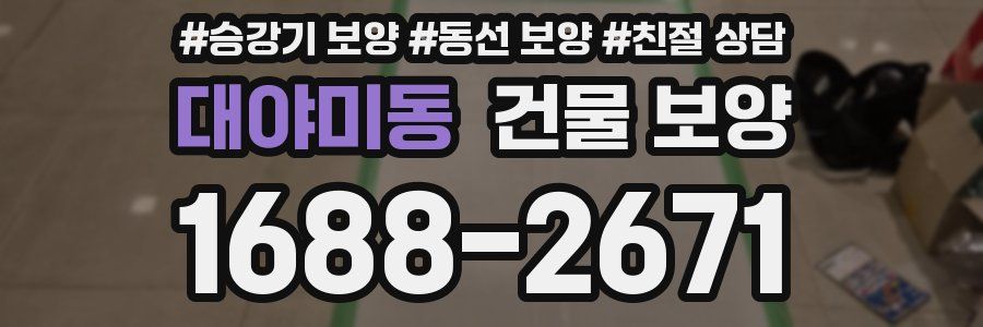 대야미동 건물 보양