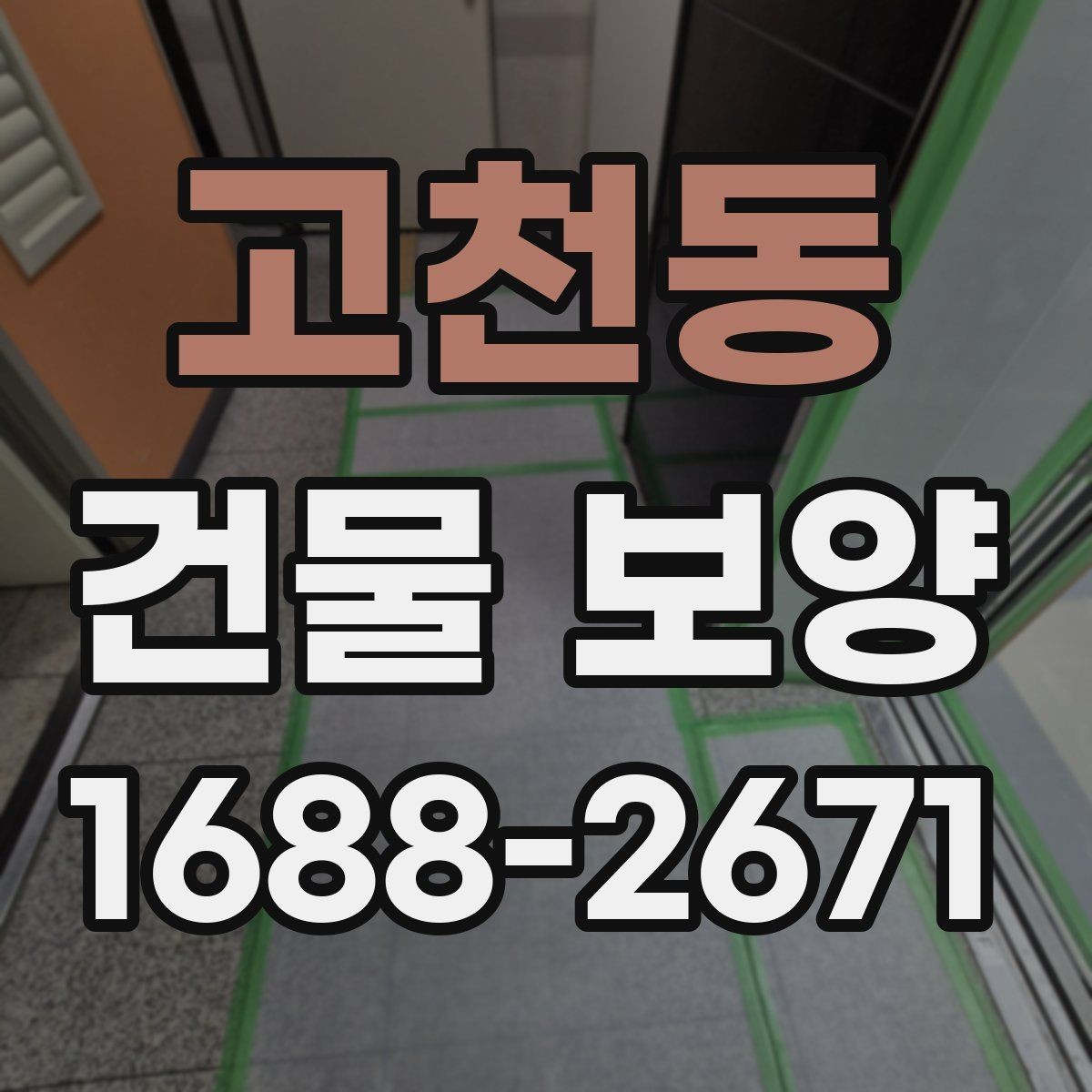 고천동 건물 보양 비용은 어떻게 달라질까