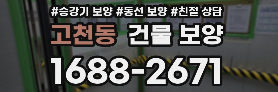 고천동 건물 보양