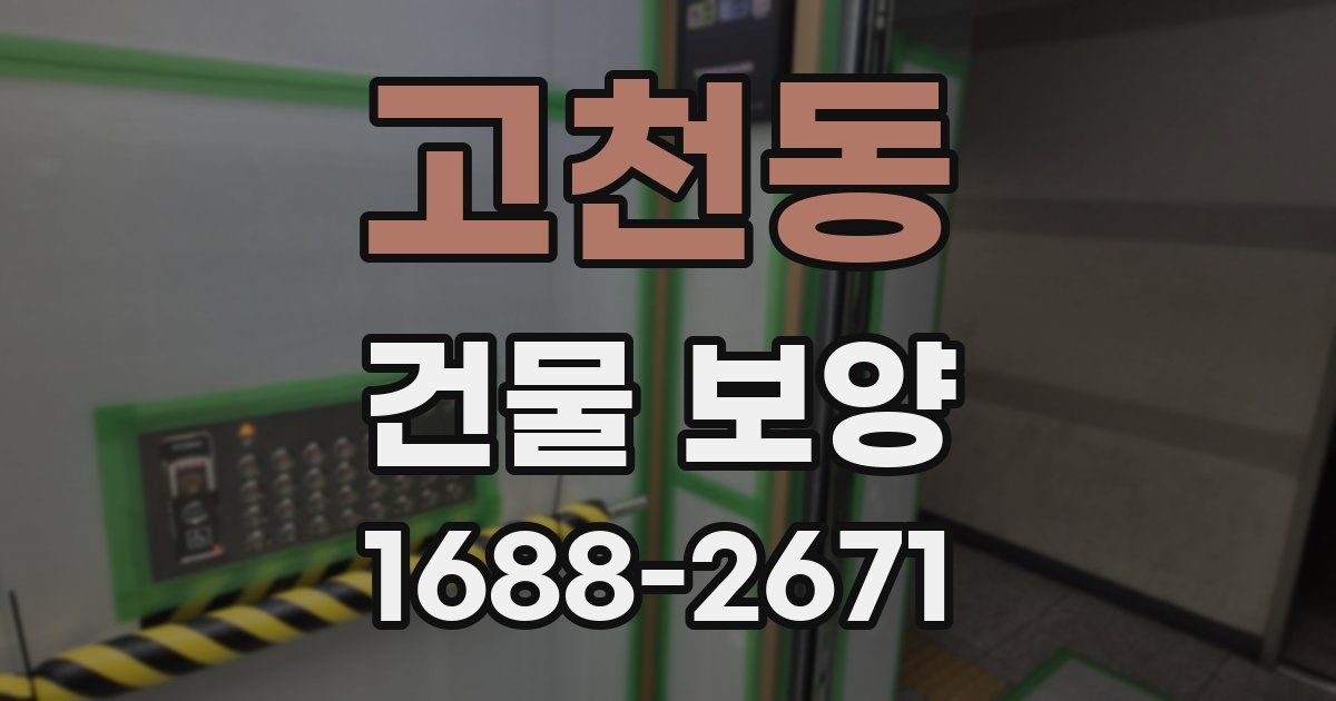 고천동 건물 보양