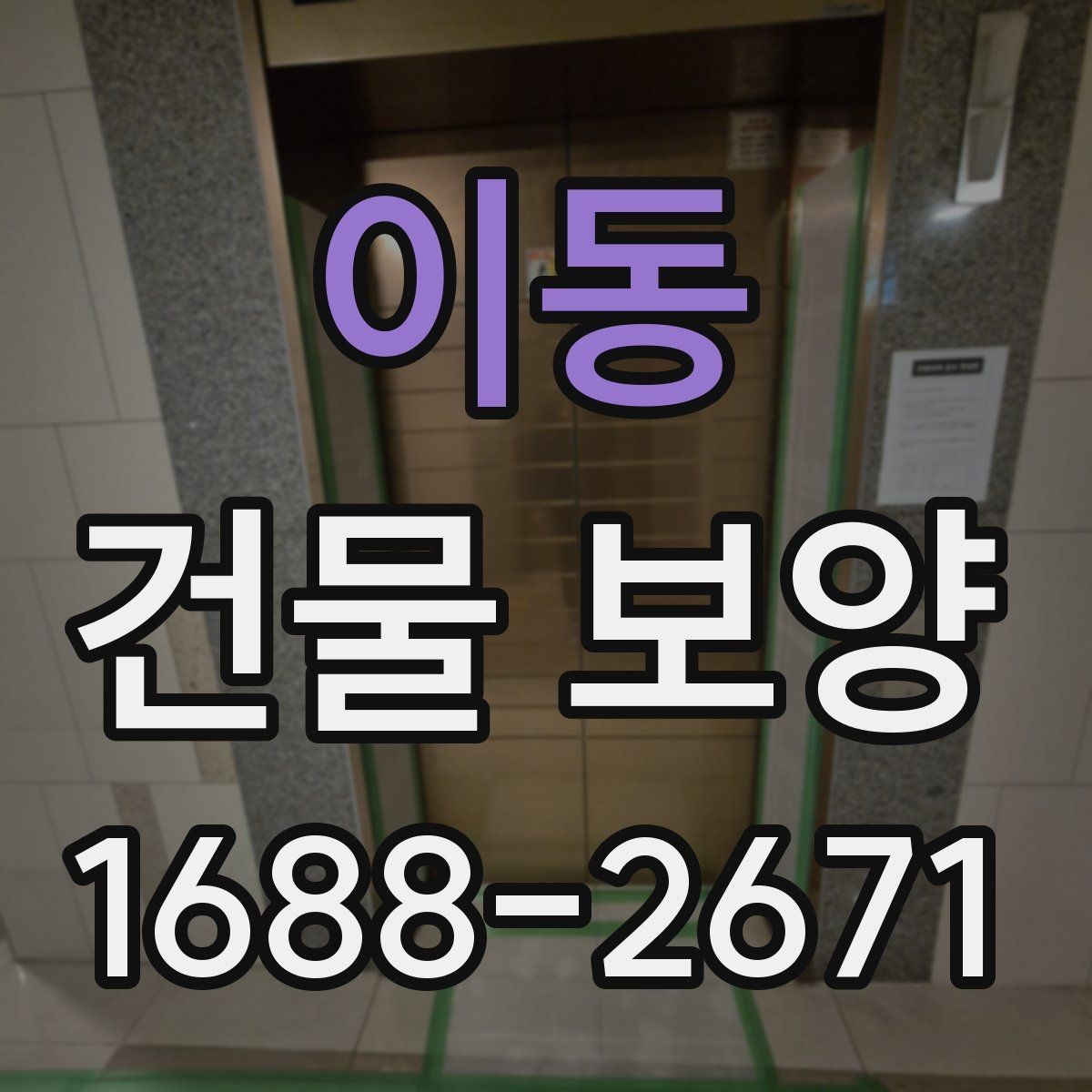 이동 건물 보양 시공 전 상담할 때 물어볼 내용
