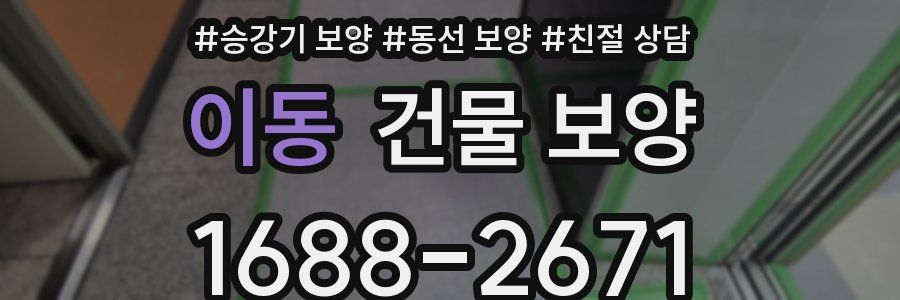 이동 건물 보양