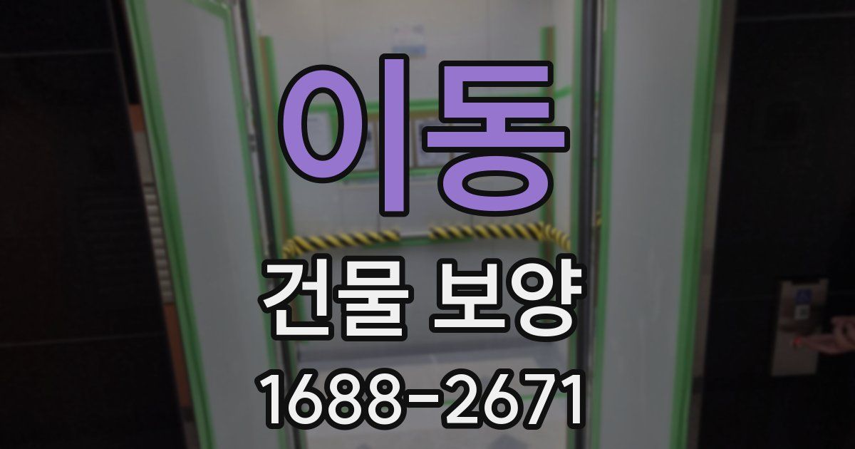 이동 건물 보양