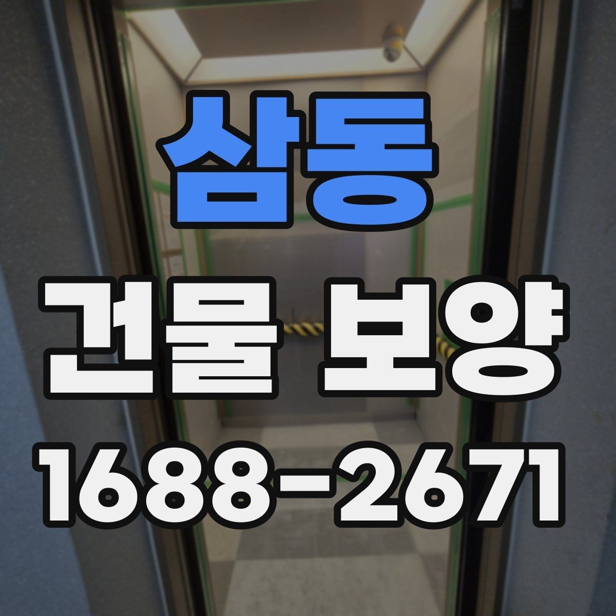 삼동 건물 보양 작업의 핵심 포인트 정리