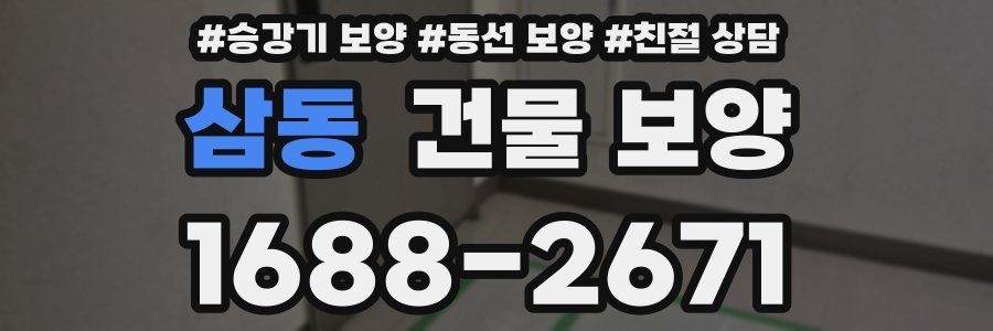 삼동 건물 보양