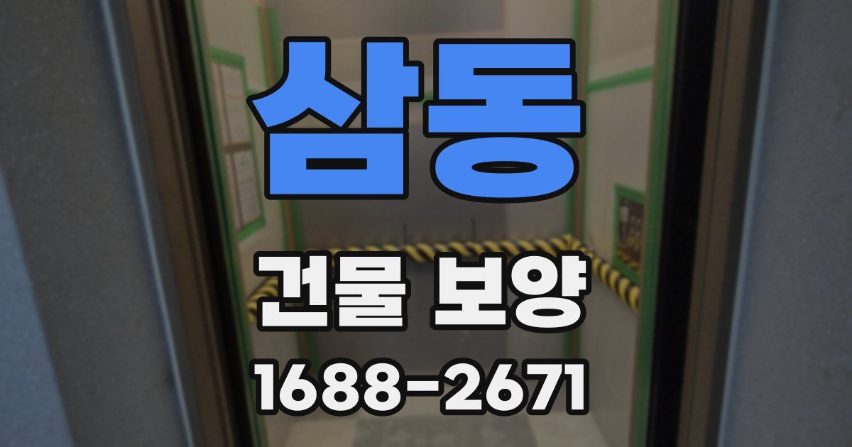 삼동 건물 보양