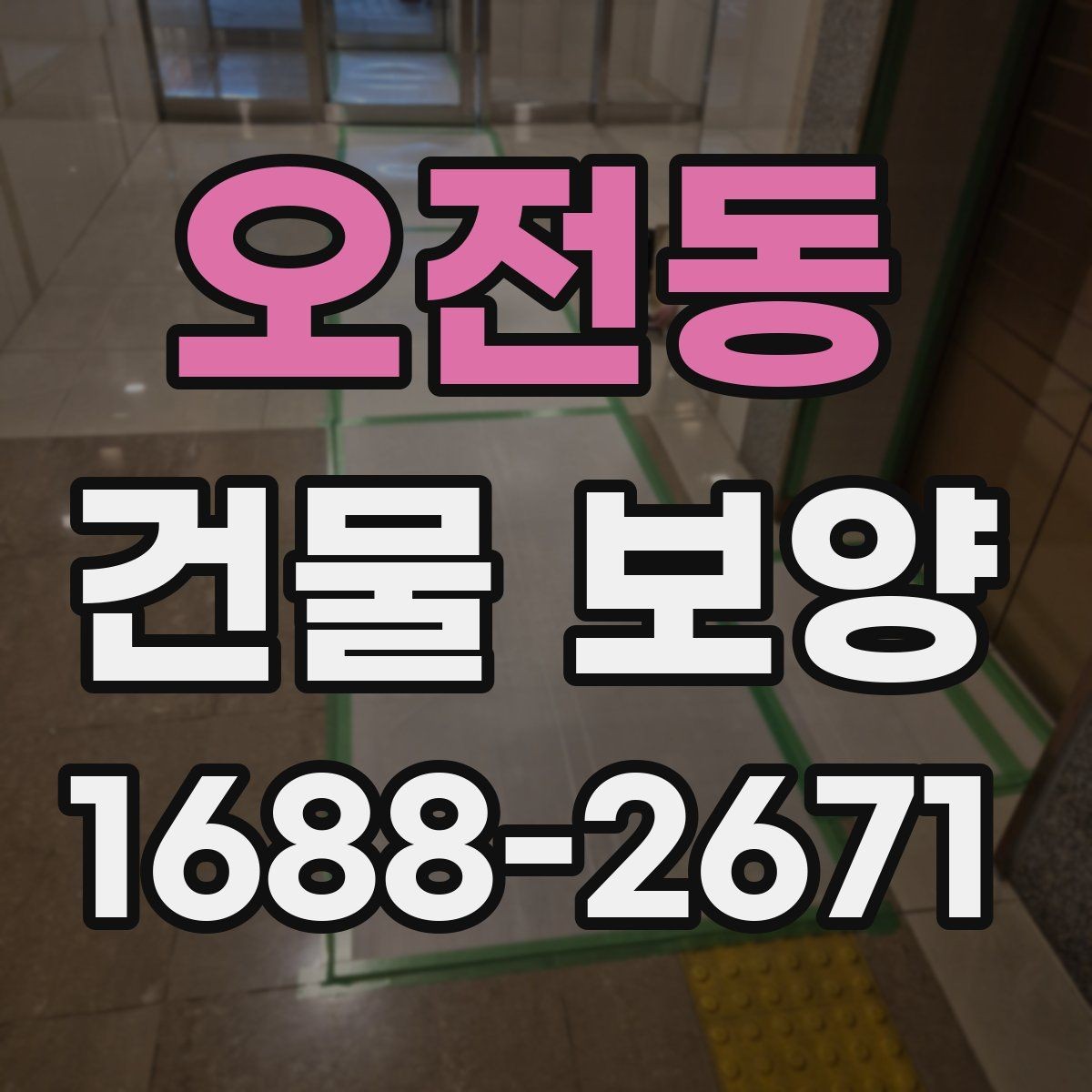 오전동 건물 보양 현장마다 다른 준비 방식